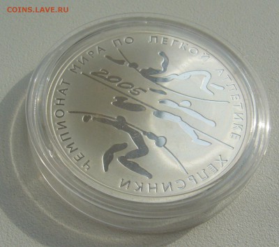 3 рубля 2005 г. (серебро) Чемпионат мира по легкой атлетике - P1290648.JPG