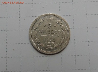 5 коп 1891г до 15 апреля в 22-00 по Москве - 5 891-1