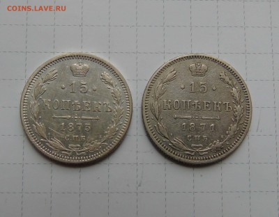 15 коп 1873 и 1875г до 15 апреля в 22-00 по Москве - 15 871 873-1