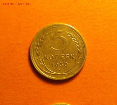 пятак 1930 года-добрый-с двухсот-до 17 4 15 22 22 - 530р