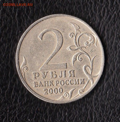 2 рубля, Тула, 2000 г., КАНТ. - IMG_0002.JPG