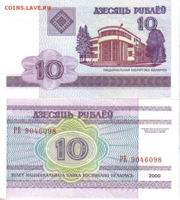 Беларусь 10 рублей 2000 до 17.04 22.00мск - Беларусь 10 рублей 2000