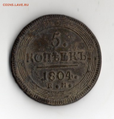 5 коп 1804 год. прдпродажная оценка. - img003
