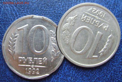 10 рублей 1992лмд выкус? опознание! - DSC07572.JPG