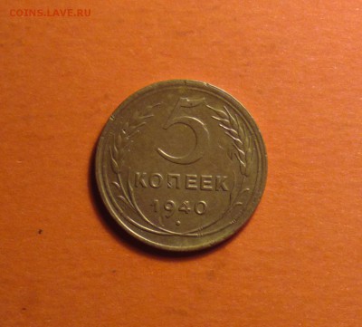 пятак 1940 года-добрый-с двухсот-до 17 4 15 22 - 540р