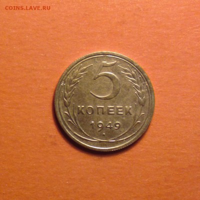 пятак 1949 года-добрый-с двухсот-до 17 4 15 22 22 - 549р