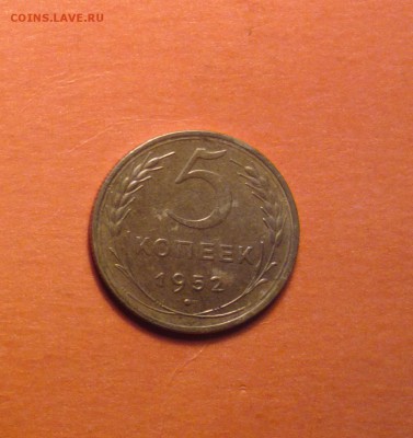 пятак 1952 года-добрый-с двухсот-до 17 4 15 22 22 - 552р