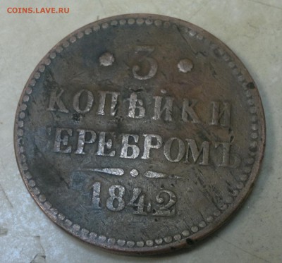 3 копейки 1842 СПМ - 2015-04-13-2571