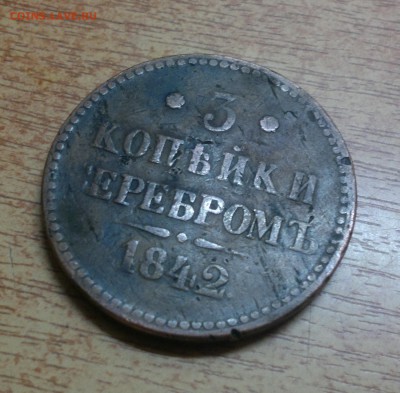 3 копейки 1842 СПМ - 2015-04-13-2573