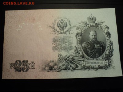 25 рублей 1909 г. отличная до 19.04.15 в 22.00 - DSC03717.JPG