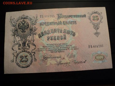 25 рублей 1909 г. отличная до 19.04.15 в 22.00 - DSC03718.JPG
