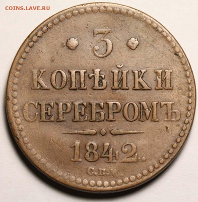 3 копейки 1842 СПМ - 3 копейки 1842 СПМ+