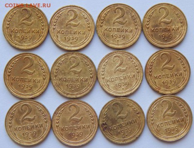2 копейки 1939г(12 штук) до 19.04.15 - 5506822