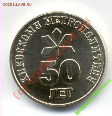 Жетон метро, Ереван. - 50 letr
