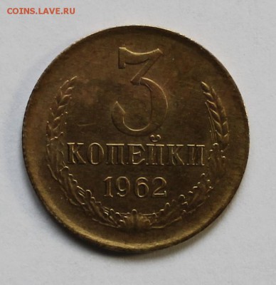 3 копейки 1962 года. - IMG_2534.JPG