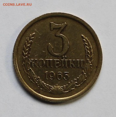 3 копейки 1965 года. - IMG_2538.JPG