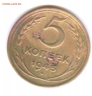 5 копеек 1945 г до 15.04.15г в 21.00 по МСК - Изображение 003