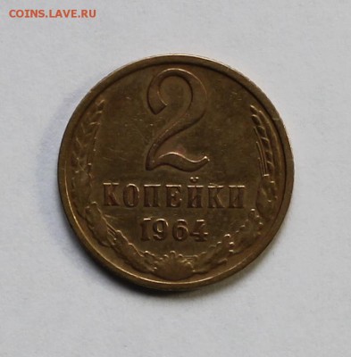 2 копейки 1964 года. - IMG_2542.JPG
