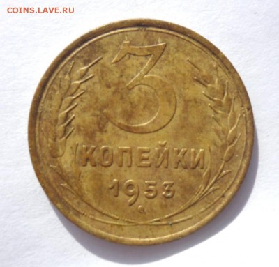 3 копейки 1953г. До четверга 16.04.2015. ок. в 22-00 по мск. - P1320010.JPG