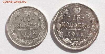 10 и 15 копеек 1914г. До 19.04.2015 г.,в 22-00 по М - 14