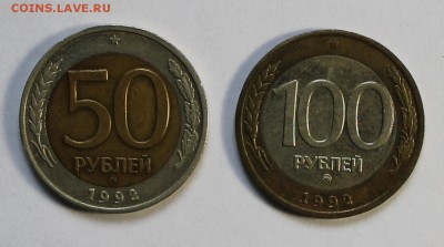 50 и 100 руб. 1992г. ММД - IMG_2558.JPG