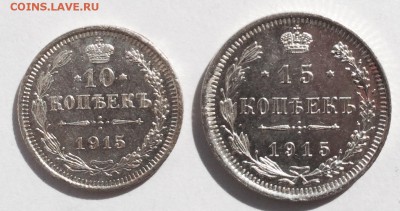 10 и 15 копеек 1915г.До 19.04.2015 г.,в 22-00 по Мск - 15-1