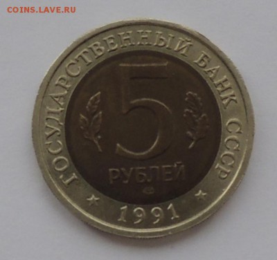 КК 5 руб. 1991 г. "Рыбный филин" до 20.04.15 г. 22:00 (мск) - DSCN0071.JPG