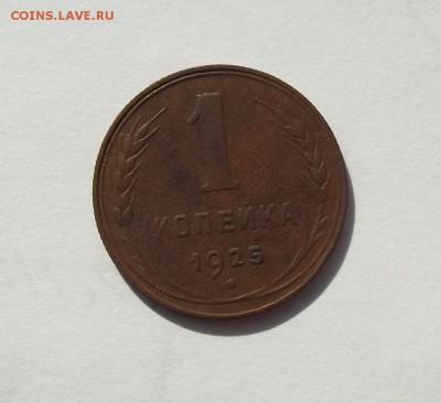 1 копейка 1925 год, оценка - 012.JPG