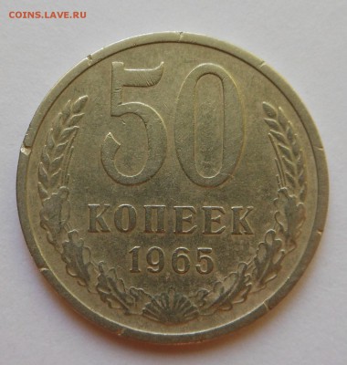 Нечастые 50 копеек 1965 г. + Бонус! Блиц! - 17.04.15 г - DSCN3035.JPG