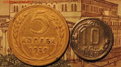 5 коп. 1929 г., 10 коп. 1939 г. до 20.04.15 г. 22:00 (мск) - DSCN0075.JPG
