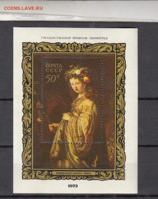 марки СССР эрмитаж блок 1973г - 44