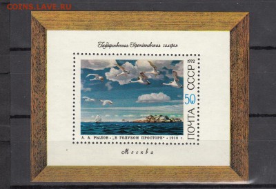 марки СССР живопись блок 1972г - 46