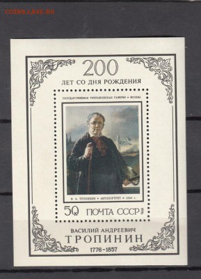 марки СССр блок Тропинин 1976г - 50