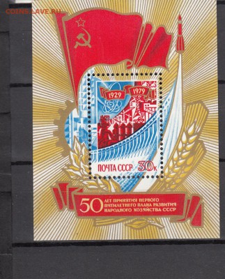 марки СССр блок 50 лет 1-й пятилетки 1979г - 53
