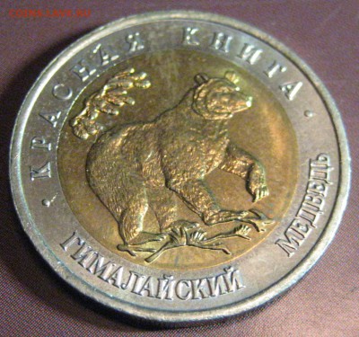 50 рублей КК 1993 Медведь в блеске до 17.04.15 22.00 - IMG_0904.JPG