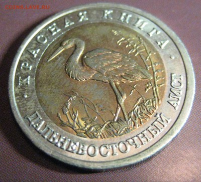 50 рублей КК 1993 Аист в блеске до 17.04.15 22.00 - IMG_0906.JPG
