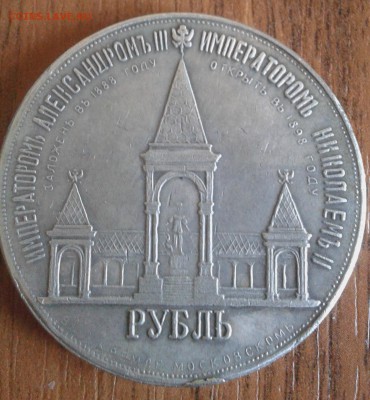 Рубль 1898 - 20150307_110422