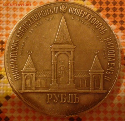 Рубль 1898 - 20150325_225152