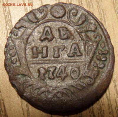 деньга 1740,5 копеек 1875,2 копейки 1907 - SAM_3686.JPG