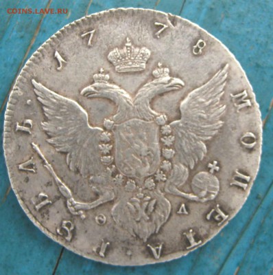 Помогите оценить рубль 1778г ФЛ спб - 1 021