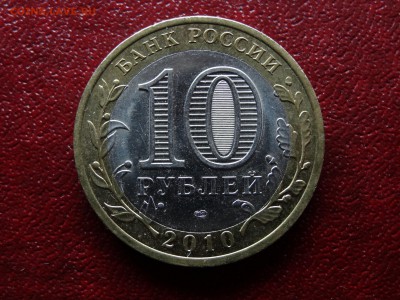 10 рублей 2010 ЯНАО до 16.04 22:00 МСК короткий (3 дня) - 1DSC06069