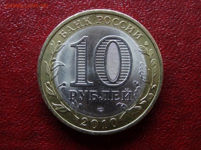 10 рублей 2010 Пермский до 16.04 22:00 МСК короткий (3 дня) - 1DSC06072