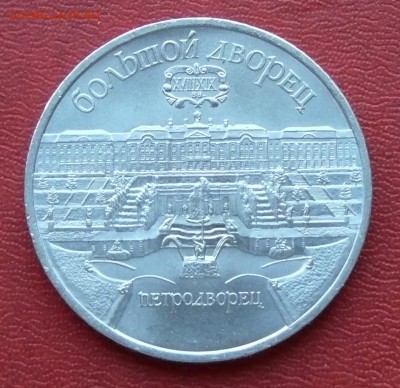 5 рублей, Петродворец, до 17.04.2015, 22:00 - 01