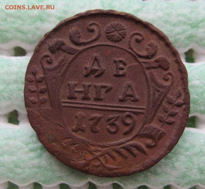 денга 1739 г - ОТЛИЧНАЯ - ДО 19.04.2015 В 22.00 - IMG_0906.JPG