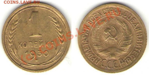 1 коп 1930 г - 1 к 30 2