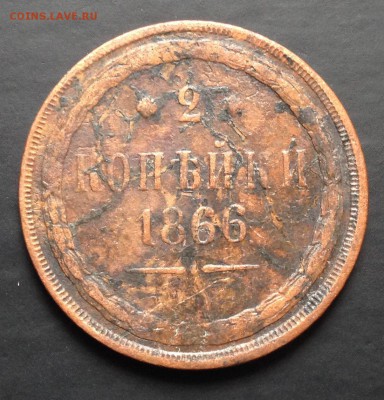 2 копейки 1866 до 20.04.15 22:00 - image-14-04-15-04-50