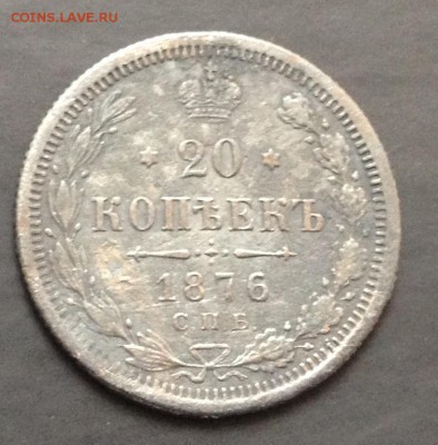 20 копеек 1876 С.П.Б. Н I  до  20.04.15 22:00 - image-14-04-15-04-50-5