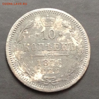 10 копеек 1876 С.П.Б. Н I до 20.04.15 22:00 - image-14-04-15-04-52-1