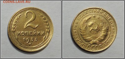 2 копейки 1933 года - DSCN8681-horz