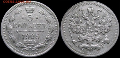 5 КОПЕЕК 1905 АР Хорошая! - до 19.04 22.30 мск. С 200 руб!!! - 5kop_1905AP